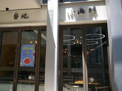 门面-台记小海鲜(七宝店)