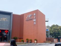 -水上明月·湖景餐厅