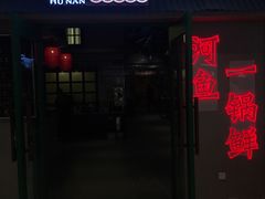 门面-老湖南·河鱼一锅鲜(兆禾里店)