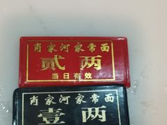 -肖家河家常面(肖家河北街店)