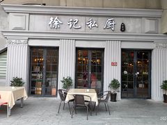 -徐记私厨(半淞园路店)