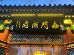 -南门涮肉(后海店)