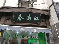 门面-江南春(中山中路店)