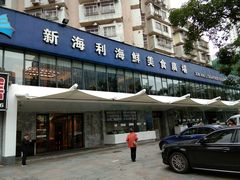 -新海利(北岭店)