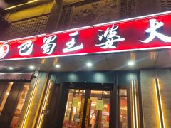 -巴蜀王婆大虾(南锣鼓巷店)