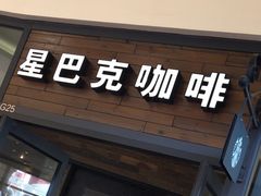 -星巴克臻选(佛山佛罗伦萨小镇店)
