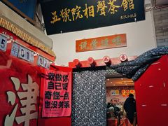 -五号院相声茶馆(古文化街通庆里店)