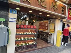 -顺记冰室(宝华路店)
