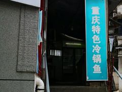 门面-重庆特色冷锅鱼(武大店)