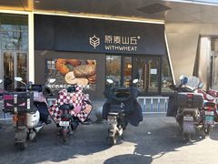 -原麦山丘(凯德MALL·大峡谷店)