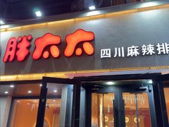 -胖太太四川麻辣排骨串(镇江路分店)
