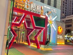 -红樱桃·欢乐餐厅(太原里店)