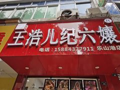门面-王浩儿纪六孃甜皮鸭(乐山总店)