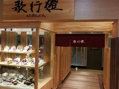-歌行灯日本料理(伊势丹店)