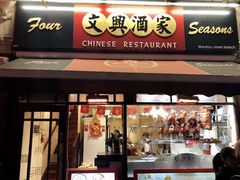 -文兴酒家(Chinatown - Gerrard Street)