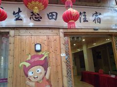 -米果果小镇