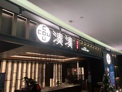 门面-湊湊火锅·茶憩(世博大道店)