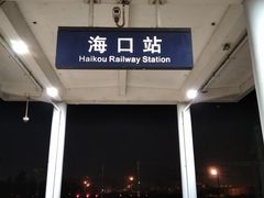 -海口站