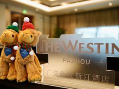 -广交会威斯汀酒店