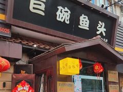 -南京金牛湖巨碗鱼头