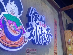 -刘淑芬·活鱼铁锅炖(北京首店)