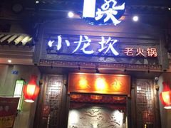 门面-小龙坎老火锅(金柏林店)