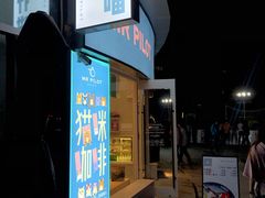 门面-飞行喵MR PILOT|猫舍·猫咖(静安大融城店)