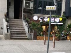 -十面欢腾·海鲜面·台式Bistro(长乐路店)
