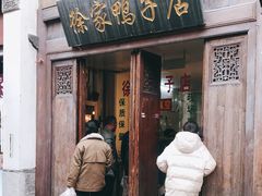 门面-徐家鸭子·非遗烤鸭(老门东店)