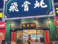 门面-飞尝蚝·顺德菜·鱼生(顺德总店)
