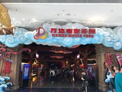 -青岛东方影都融创电影世界