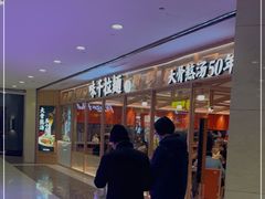 -味千拉面(光启城时尚购物中心店)