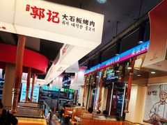 -郭记烤肉创始店(民丰大街店)