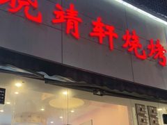门面-晓靖轩烧烤(沙河风情店)