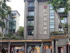 -杭州新新饭店·1913餐厅