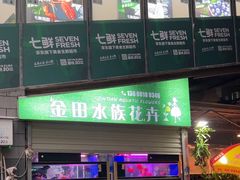 -金田水族花卉市场(银庄大厦店)