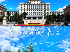 -黑龙江大学
