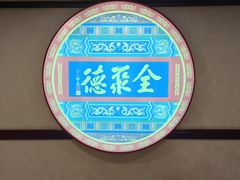 -北京全聚德(西客站店)