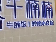 -牛楠楠·香港牛腩茶餐厅(永旺店)