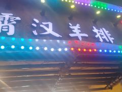 -霄汉羊排(万松园一店)