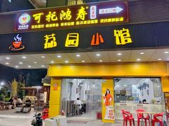 -荔园小馆(园岭新村二期店)