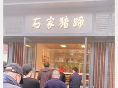 -石家猪蹄(徐家湾店)