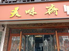 门面-美味斋(西北街店)