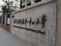 -上海市黄浦区卢湾第一中心小学