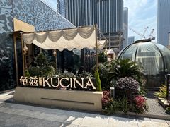 -龟兹KUCINA·新疆菜(前滩L+PLAZA店)
