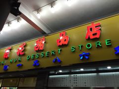 -百花传统甜品店(原址店)