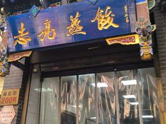 -志亮灌汤蒸饺·清真(庙后街店)