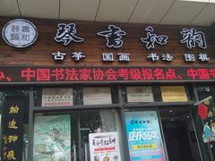 -琴书和韵(上南馆旗舰店)