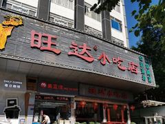 门面-旺达·福州菜(正大广场店)