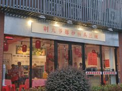 门面-荆九爷爆炒桥头三嫩(浙大店)